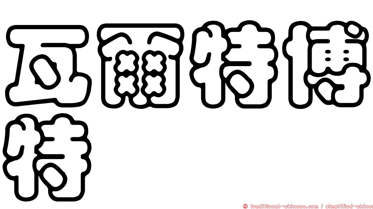 瓦爾特博特