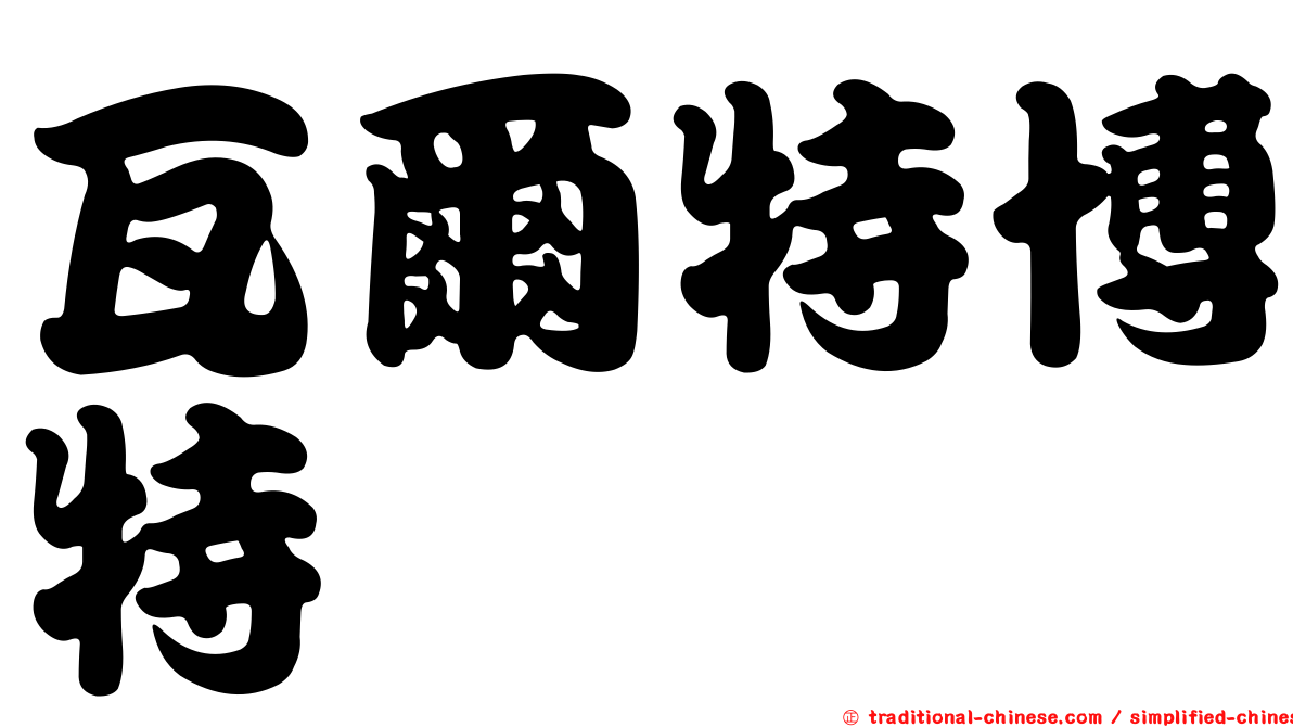 瓦爾特博特