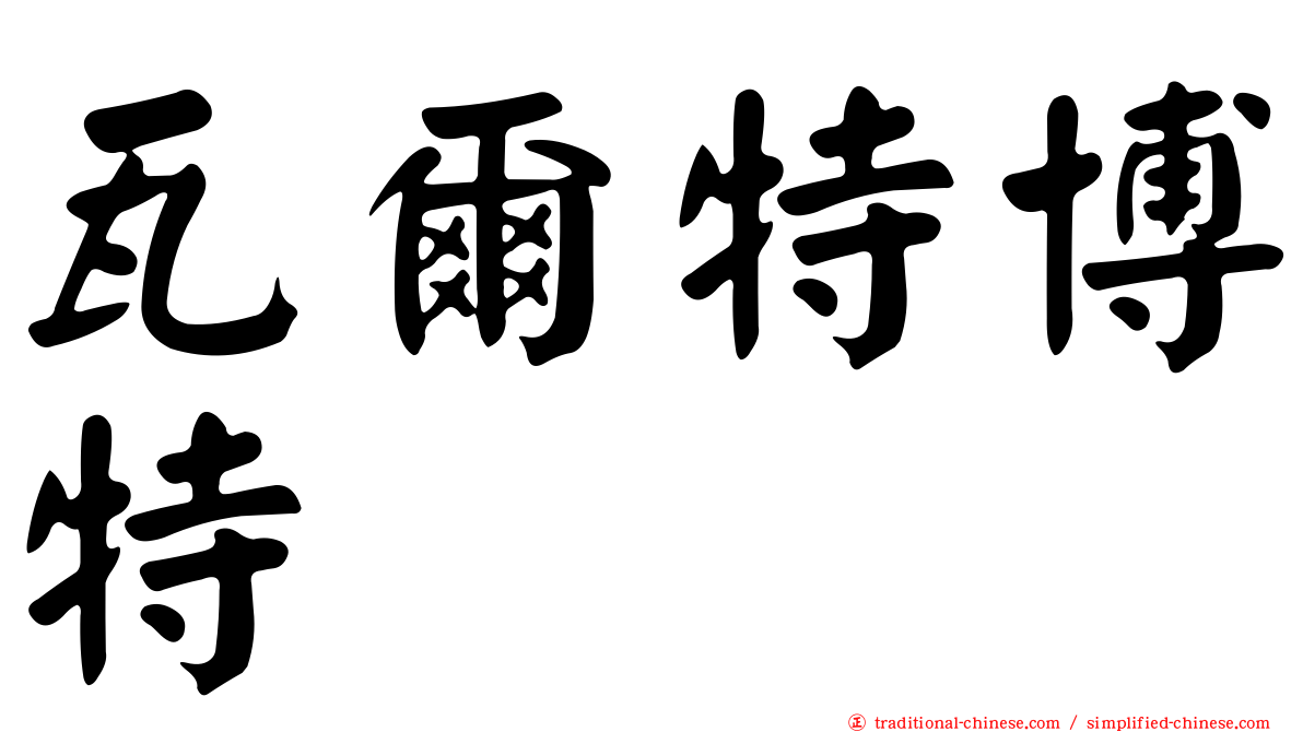 瓦爾特博特