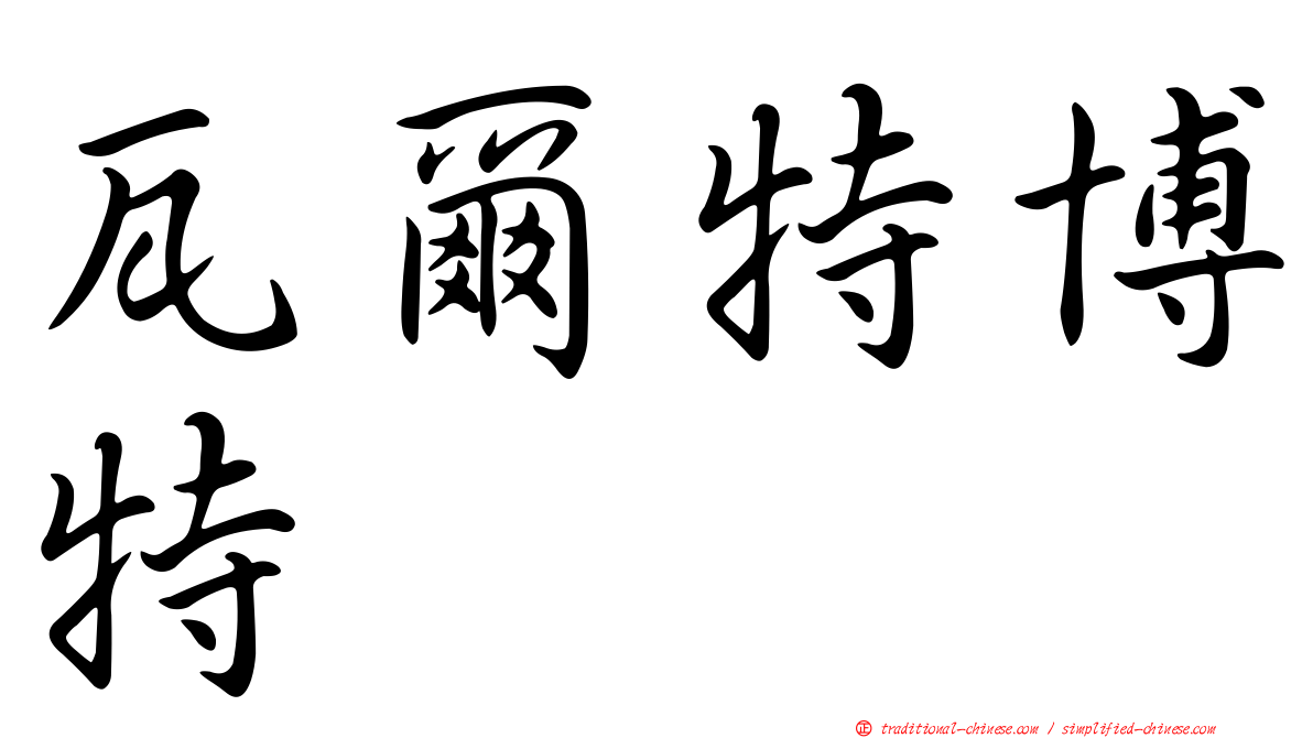 瓦爾特博特
