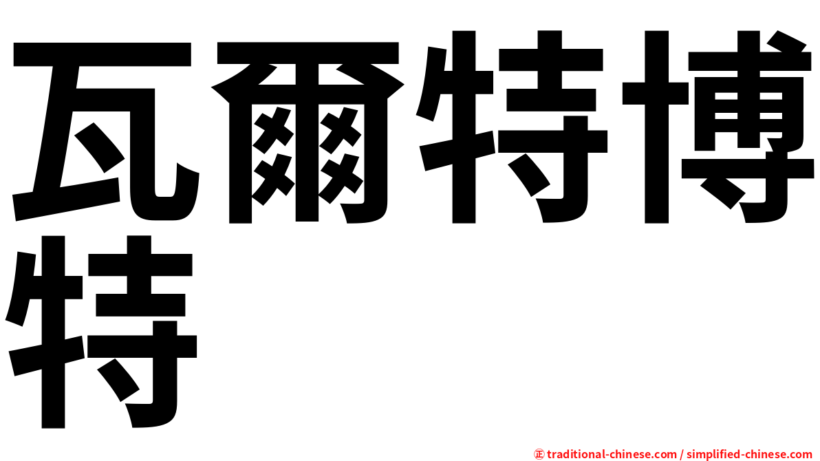 瓦爾特博特