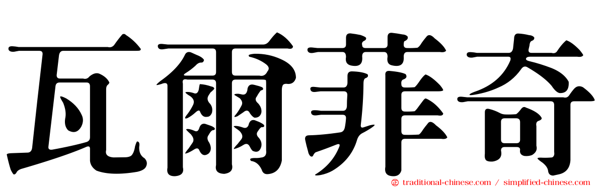 瓦爾菲奇