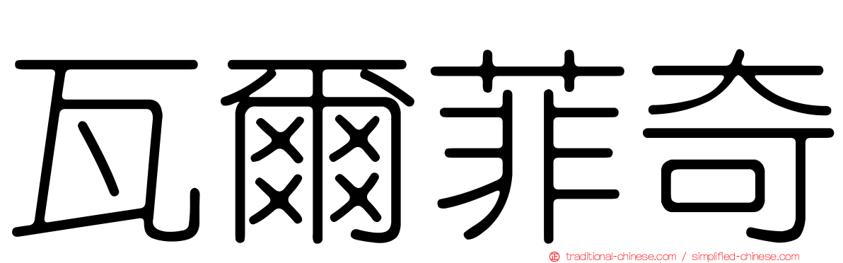 瓦爾菲奇