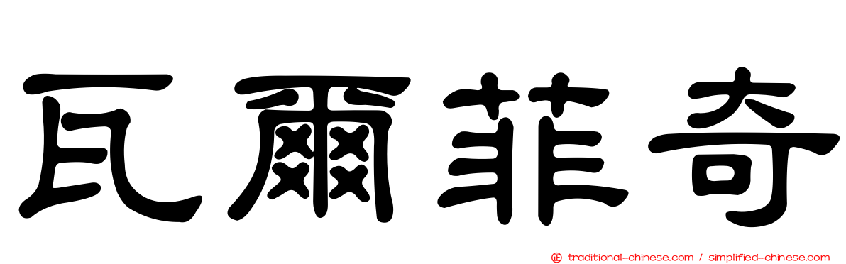 瓦爾菲奇