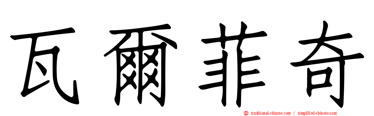 瓦爾菲奇