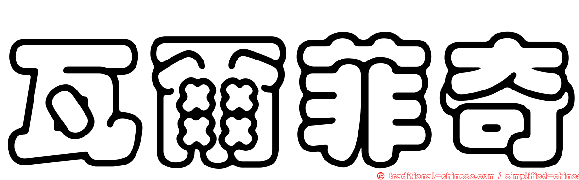 瓦爾菲奇