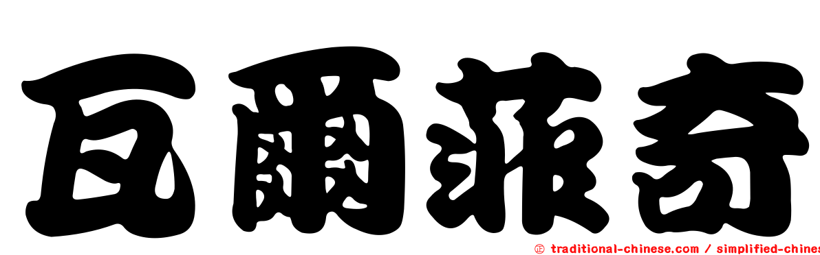 瓦爾菲奇