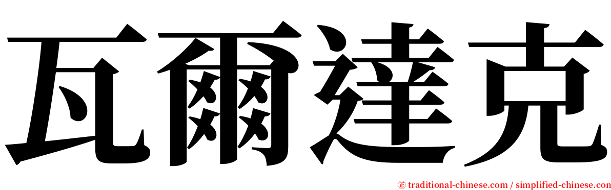 瓦爾達克 serif font