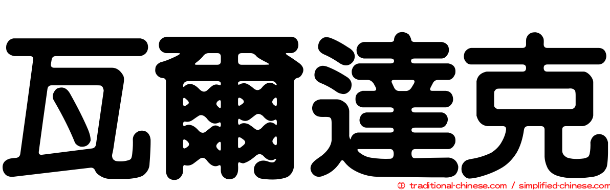 瓦爾達克