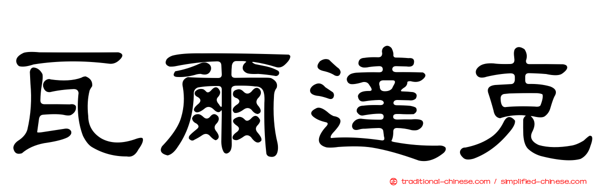 瓦爾達克