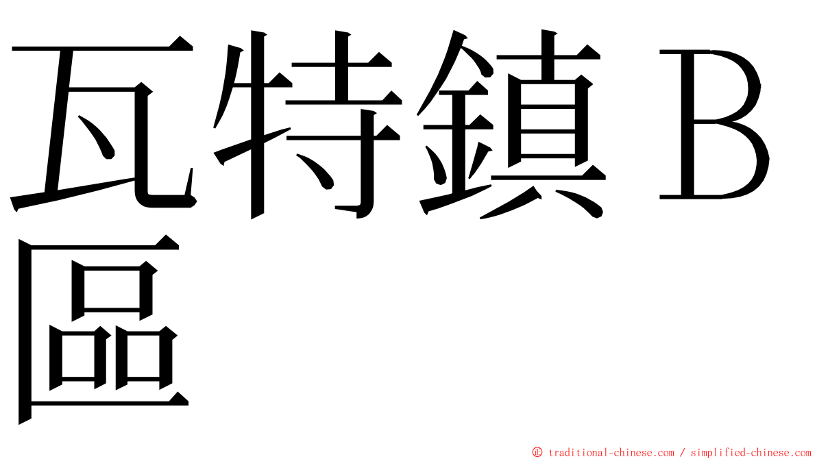 瓦特鎮Ｂ區 ming font