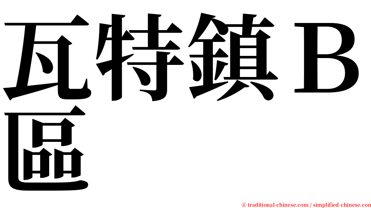 瓦特鎮Ｂ區 serif font