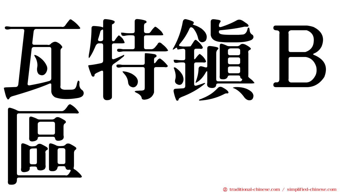 瓦特鎮Ｂ區