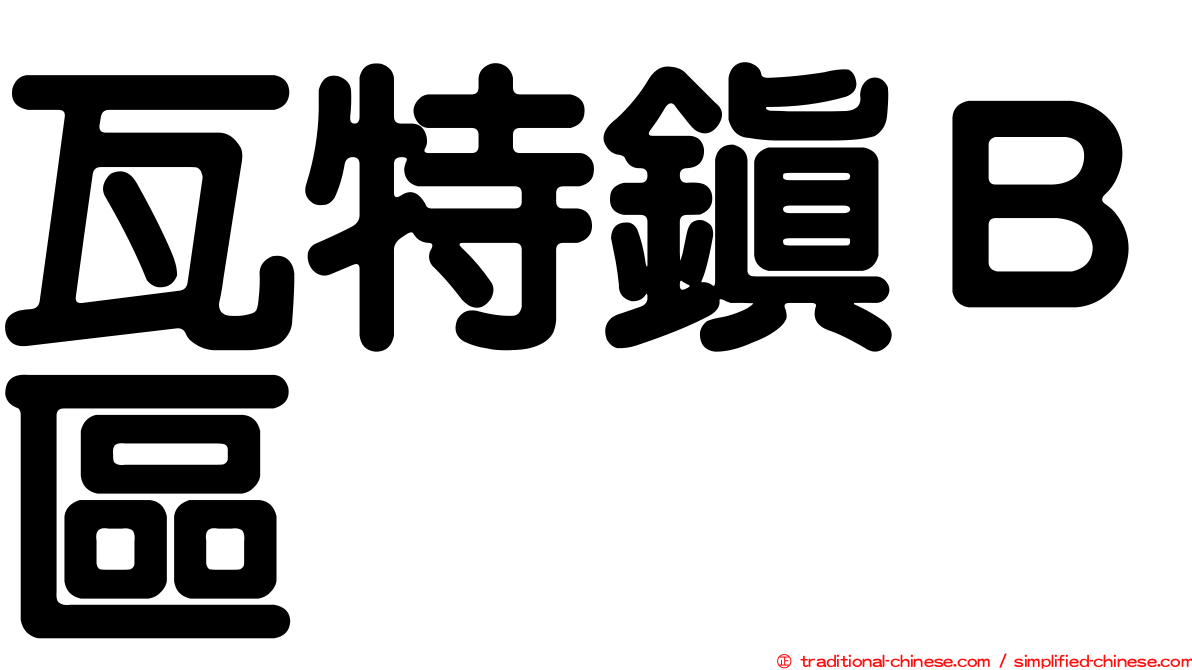 瓦特鎮Ｂ區