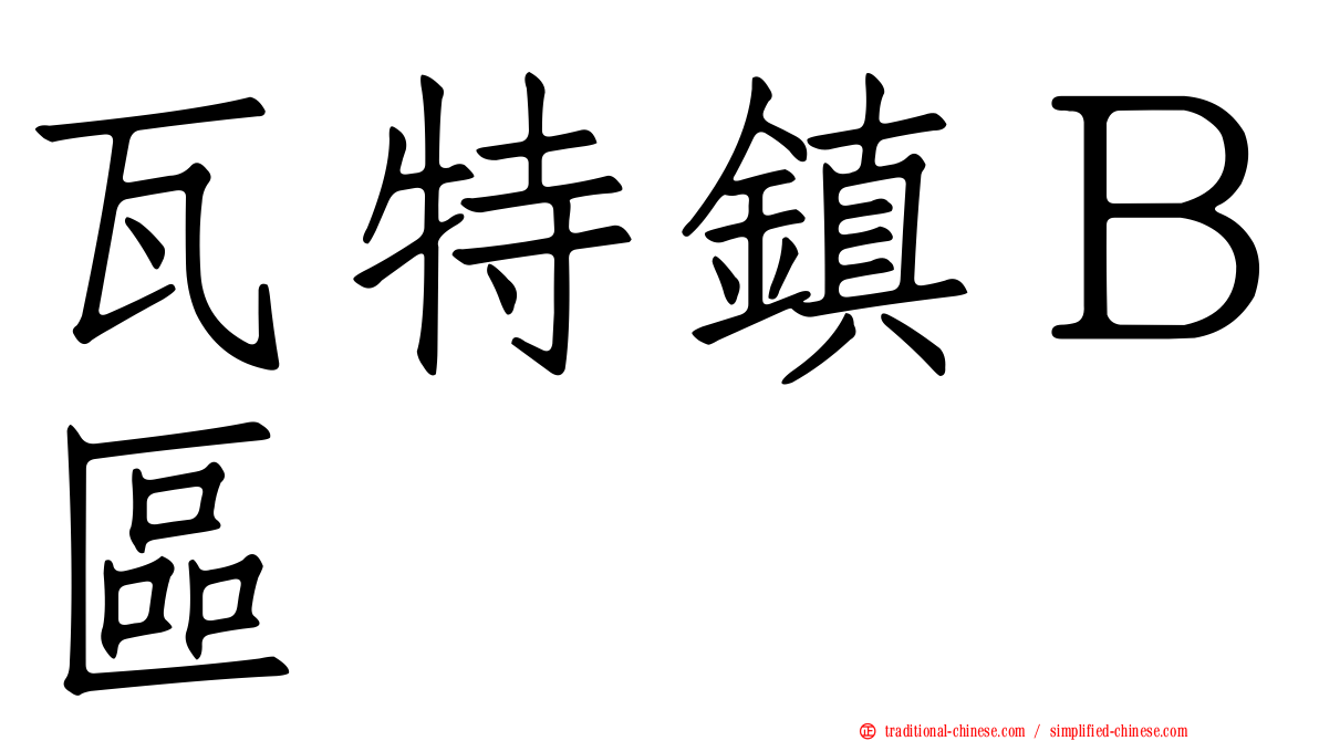 瓦特鎮Ｂ區