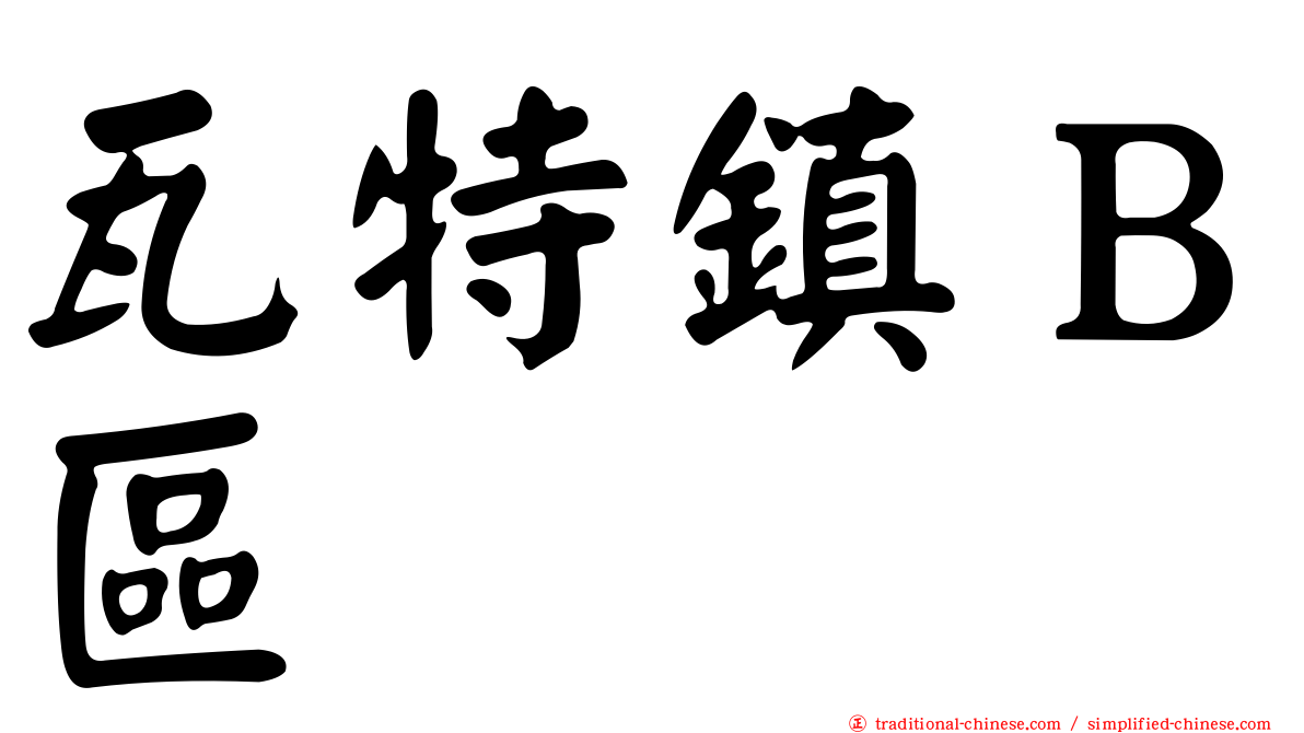 瓦特鎮Ｂ區