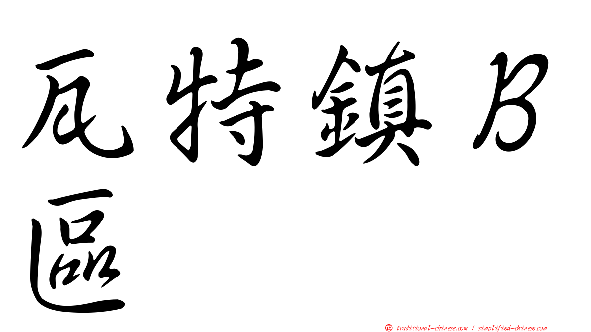 瓦特鎮Ｂ區