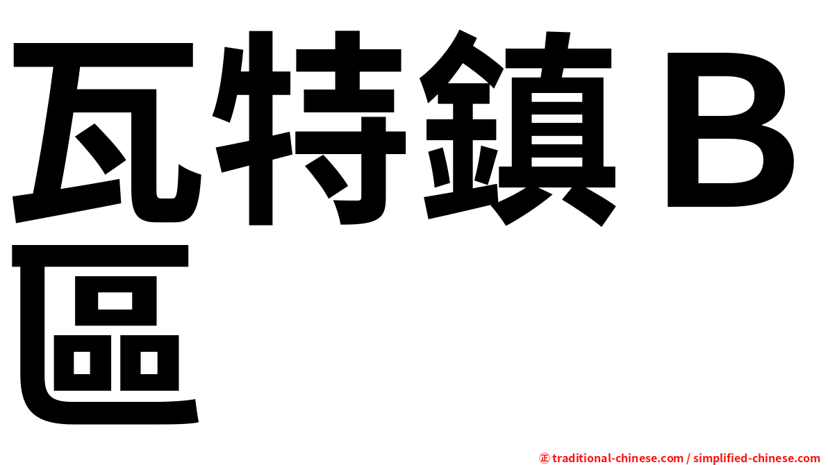 瓦特鎮Ｂ區