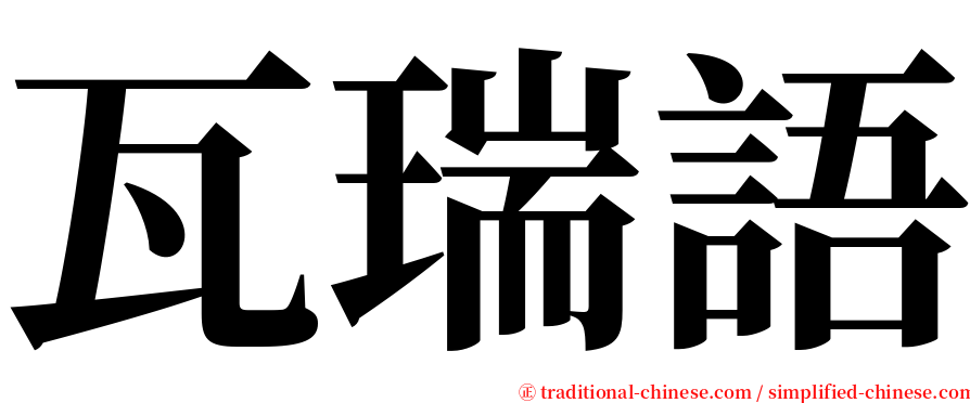 瓦瑞語 serif font