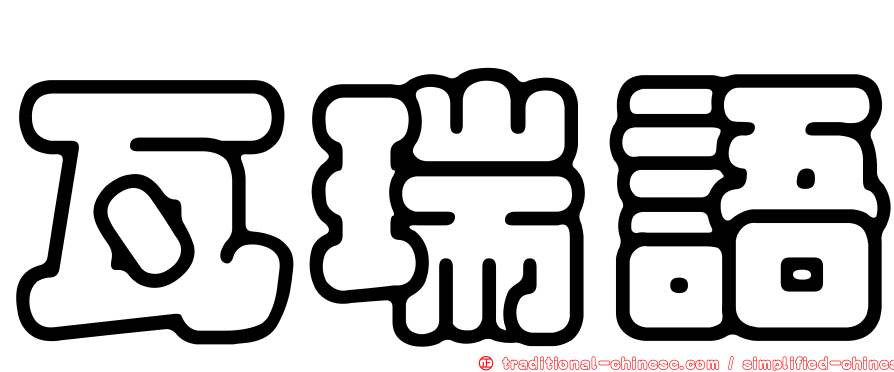 瓦瑞語