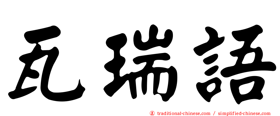 瓦瑞語
