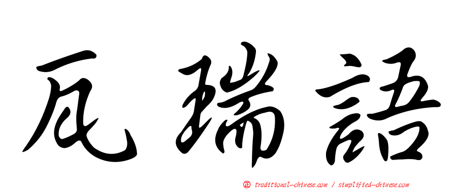 瓦瑞語