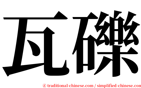 瓦礫 serif font