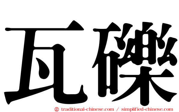 瓦礫