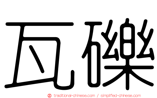 瓦礫