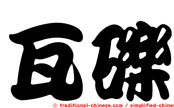 瓦礫