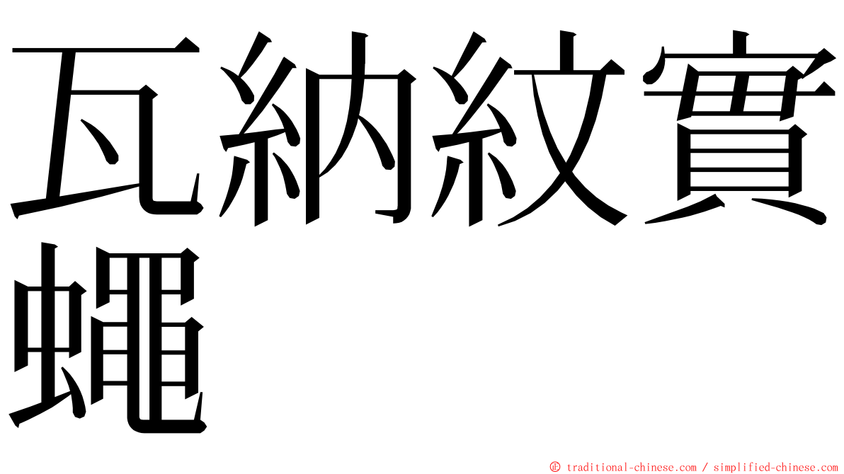 瓦納紋實蠅 ming font