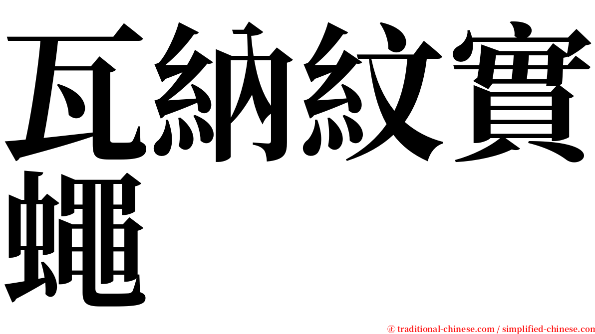 瓦納紋實蠅 serif font