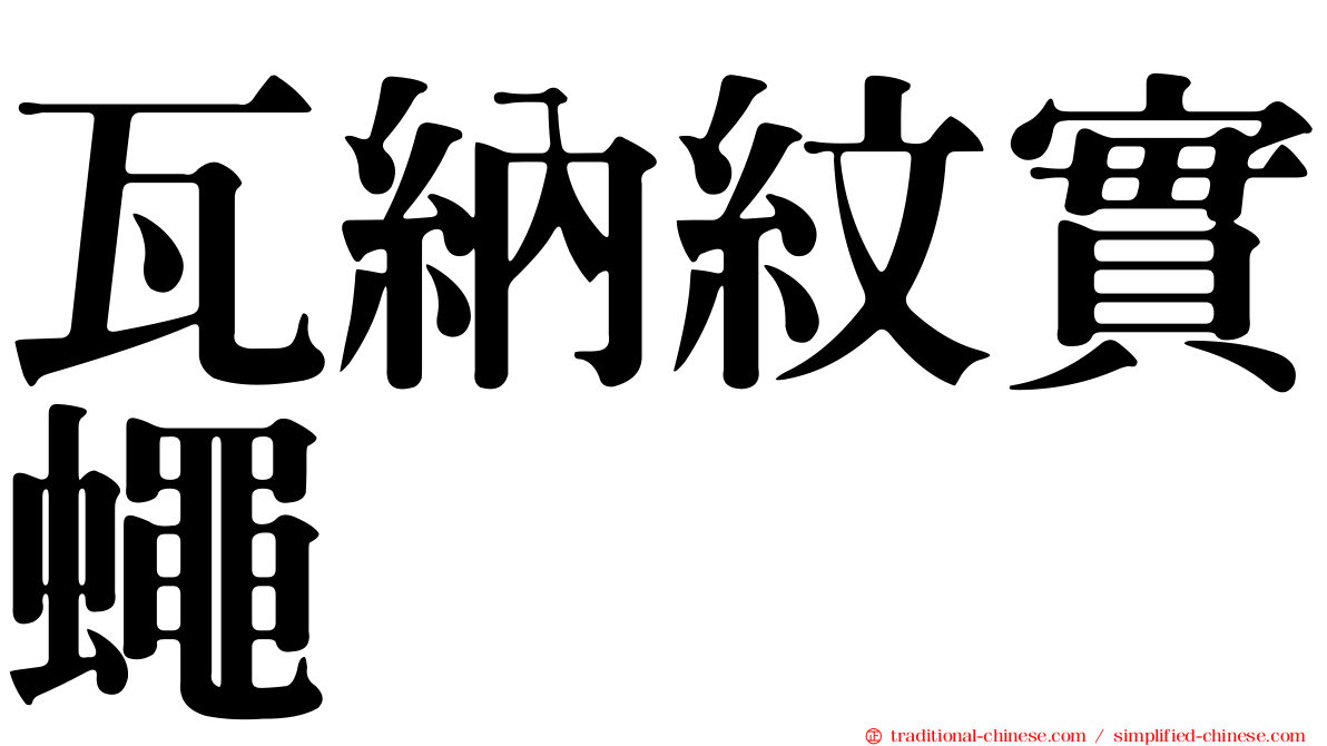 瓦納紋實蠅