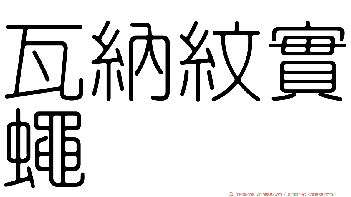 瓦納紋實蠅