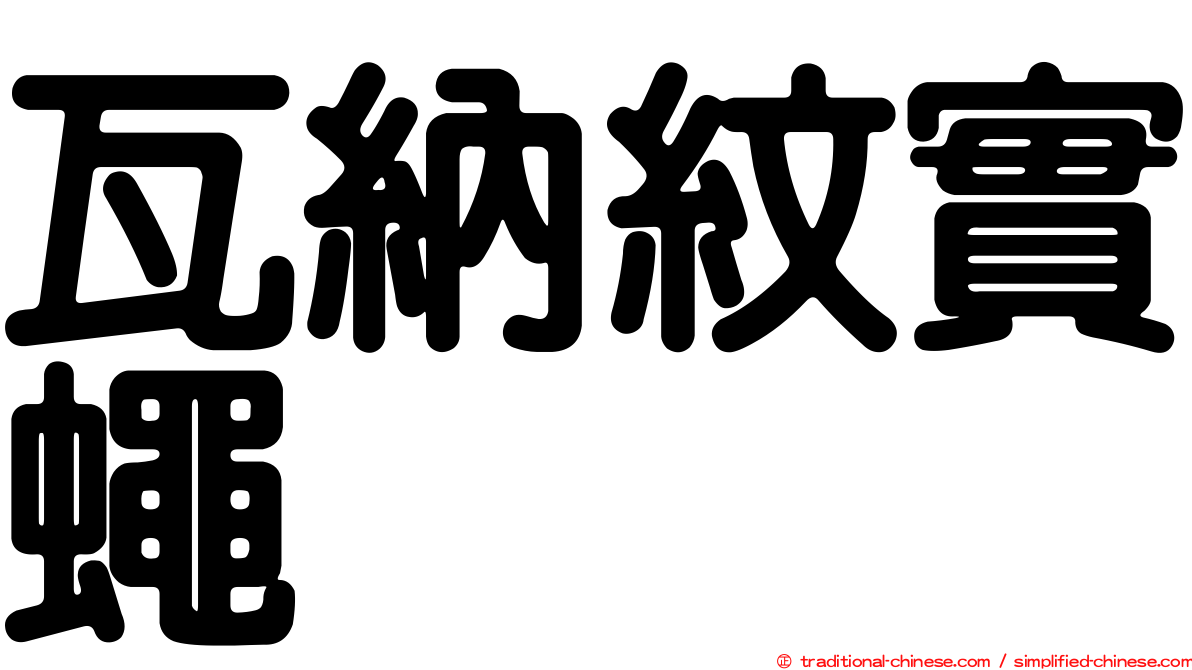 瓦納紋實蠅