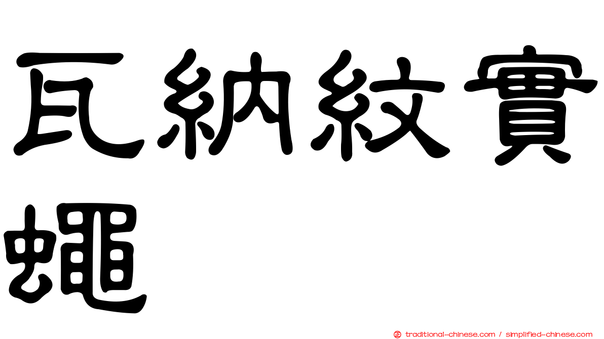 瓦納紋實蠅