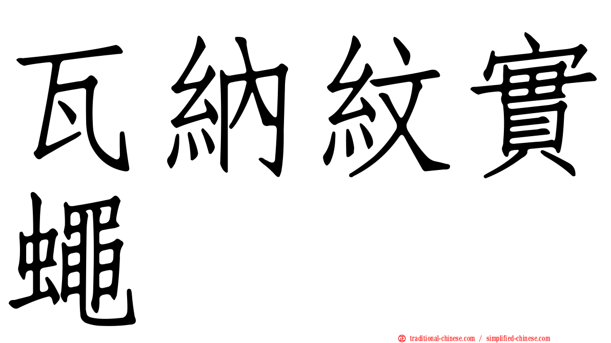 瓦納紋實蠅