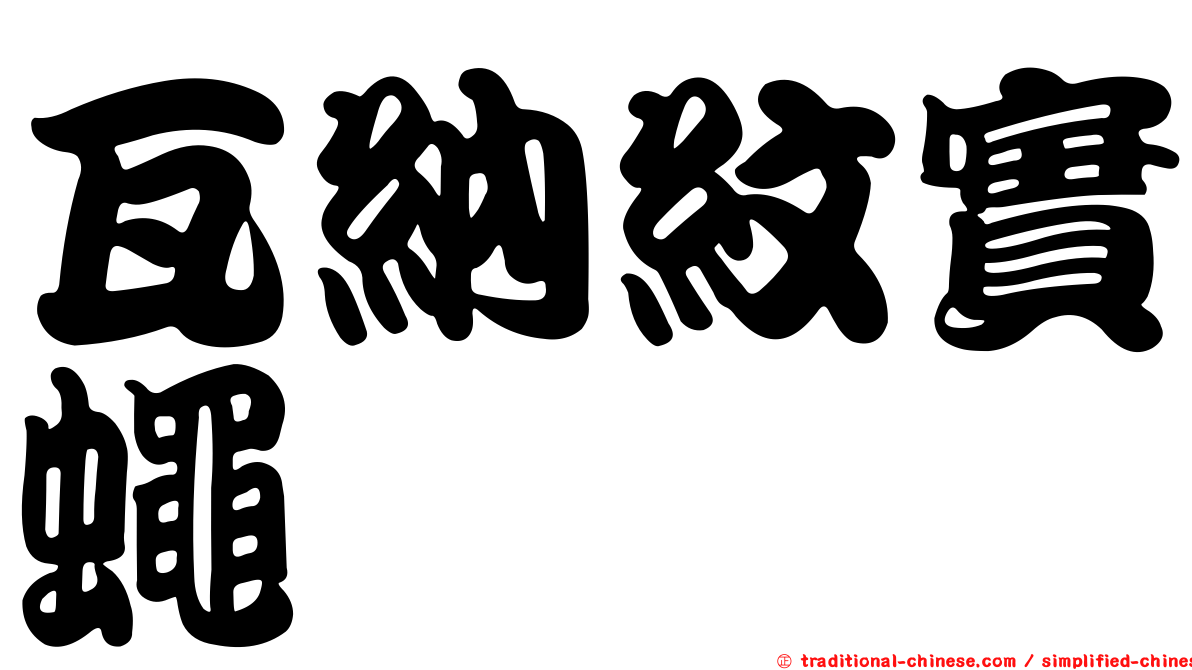 瓦納紋實蠅