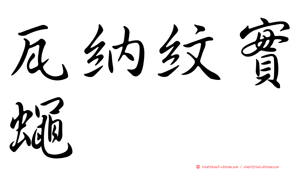 瓦納紋實蠅