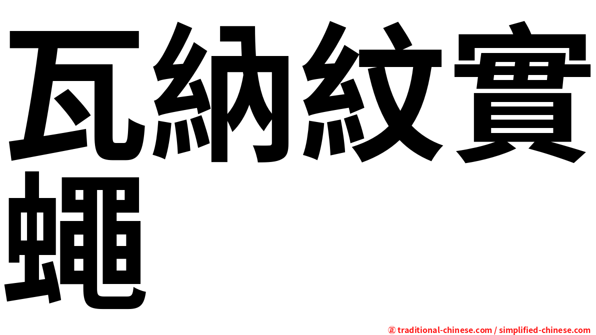 瓦納紋實蠅