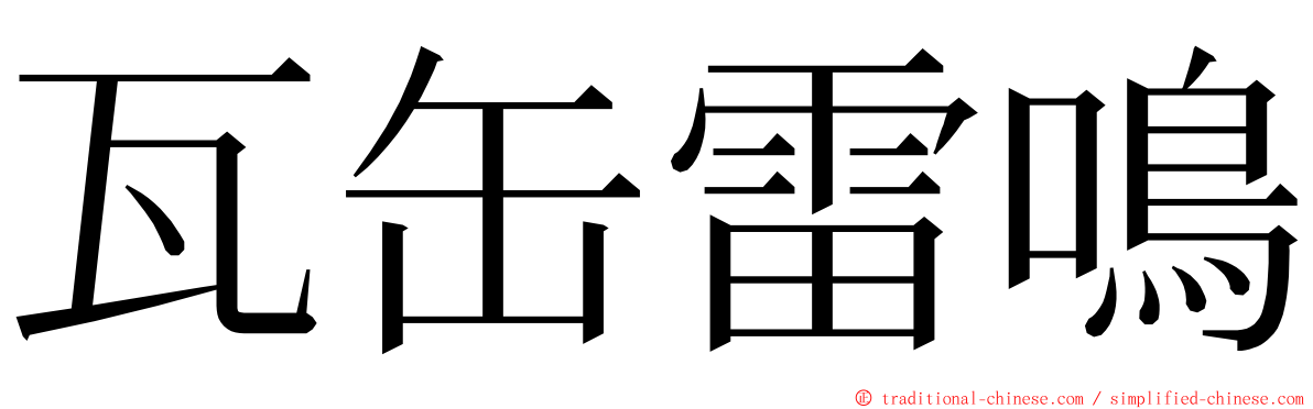 瓦缶雷鳴 ming font