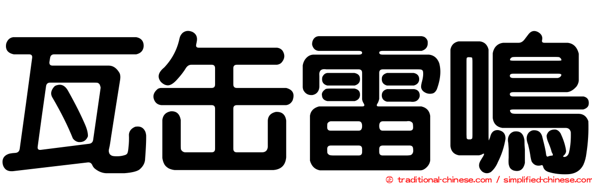 瓦缶雷鳴