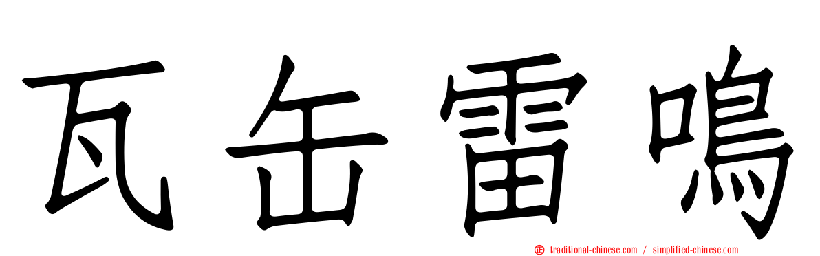 瓦缶雷鳴