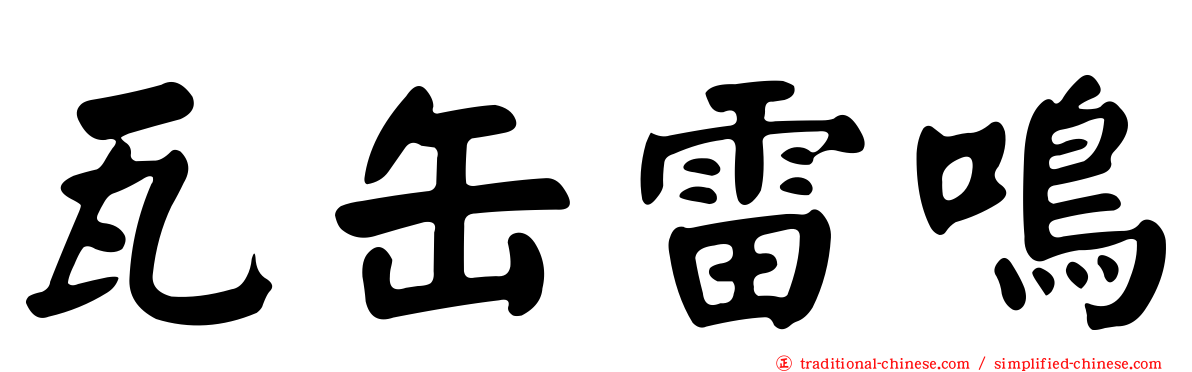 瓦缶雷鳴