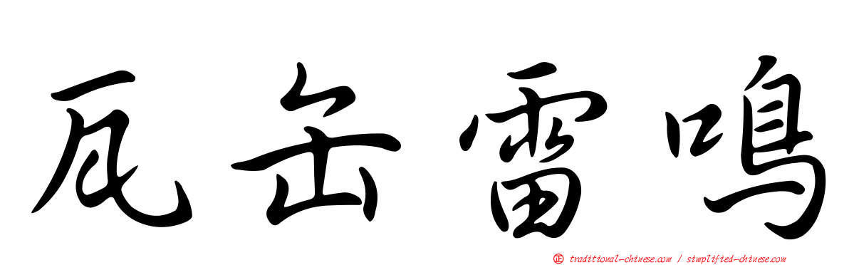瓦缶雷鳴