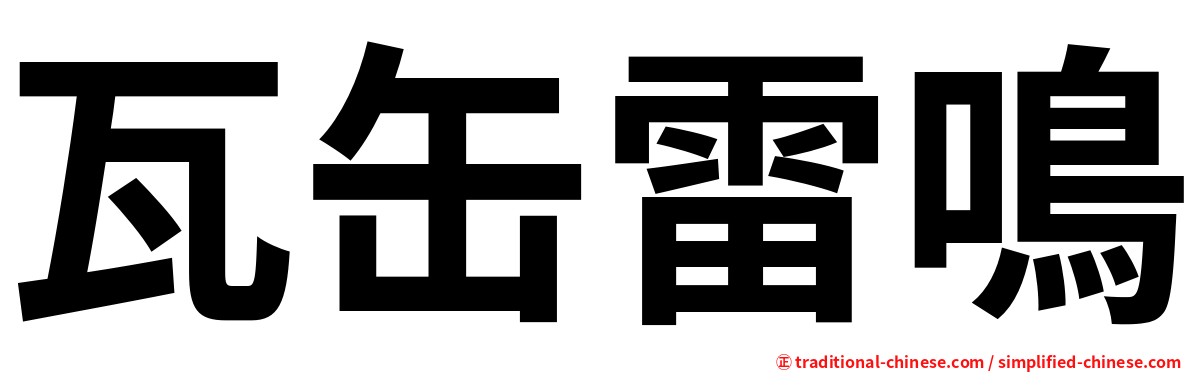 瓦缶雷鳴