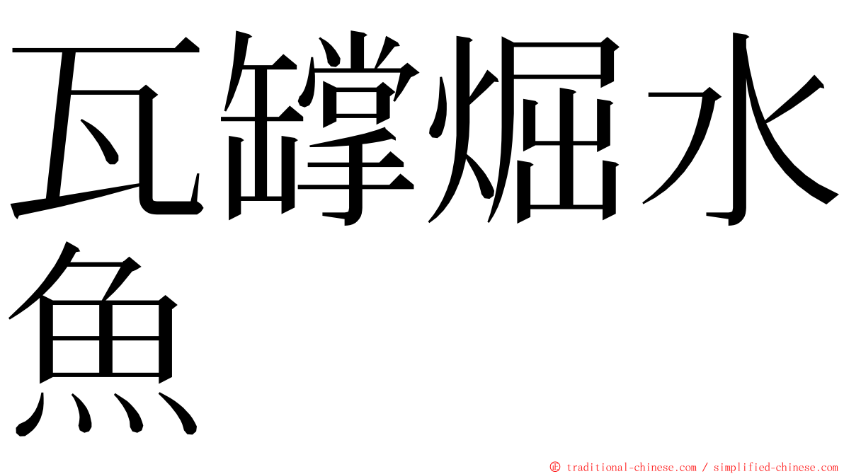 瓦罉煀水魚 ming font
