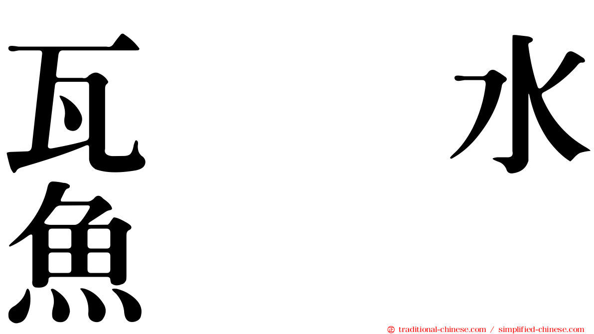 瓦罉煀水魚