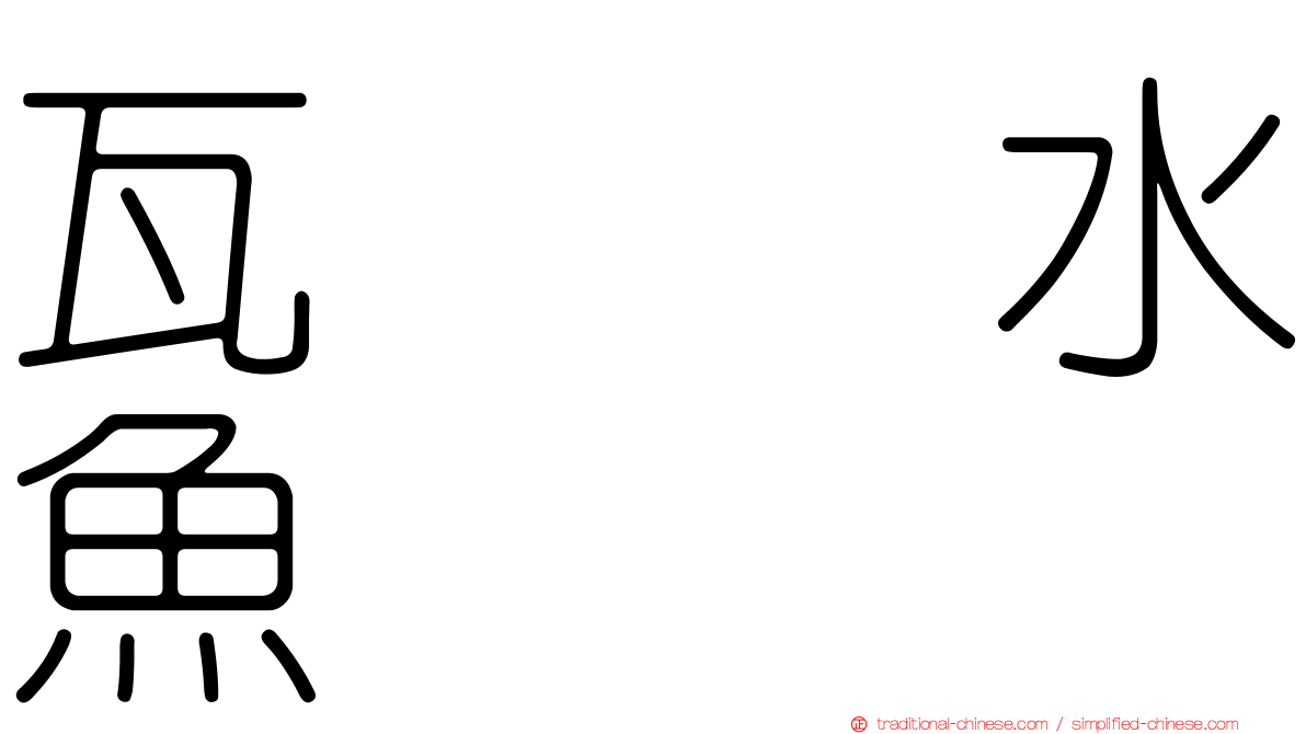 瓦罉煀水魚