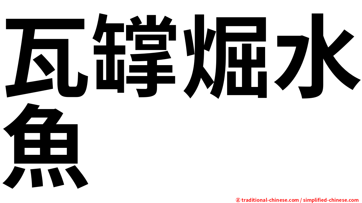 瓦罉煀水魚